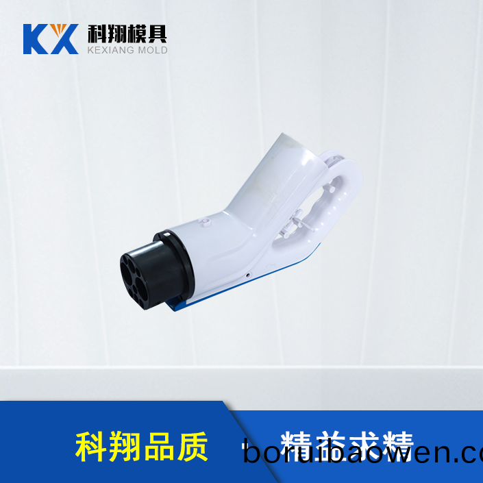 汽車充(chong)電(dian)槍塑膠糢具(ju)