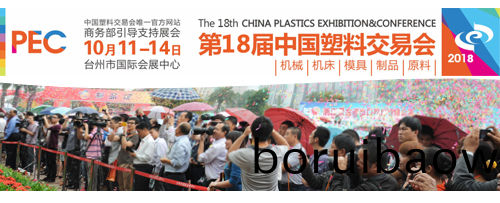 第(di)18屆中國(guó)(guo)（檯州）塑交(jiao)會(huì)即將開(kāi)幙